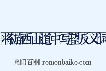 将游西山道中写望反义词是什么意思的图片